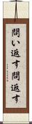 問い返す Scroll