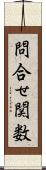 問合せ関数 Scroll