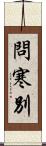 問寒別 Scroll