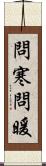 問寒問暖 Scroll