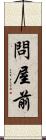 問屋前 Scroll