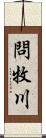 問牧川 Scroll