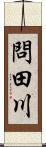 問田川 Scroll