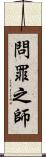 問罪之師 Scroll