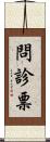 問診票 Scroll