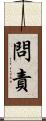 問責 Scroll