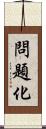 問題化 Scroll