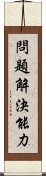 問題解決能力 Scroll