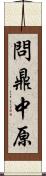 問鼎中原 Scroll