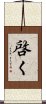 啓く Scroll