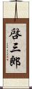 啓三郎 Scroll