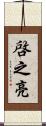 啓之亮 Scroll