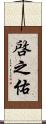 啓之佑 Scroll