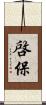 啓保 Scroll
