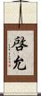 啓允 Scroll