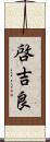啓吉良 Scroll
