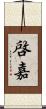 啓嘉 Scroll