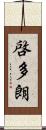 啓多朗 Scroll