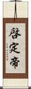 啓定帝 Scroll