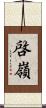 啓嶺 Scroll