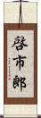啓市郎 Scroll