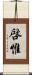 啓惟 Scroll