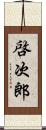 啓次郎 Scroll