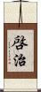啓治 Scroll