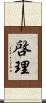 啓理 Scroll