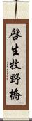 啓生牧野橋 Scroll