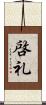 啓礼 Scroll