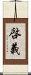 啓義 Scroll