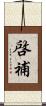 啓補 Scroll