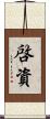 啓資 Scroll