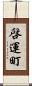 啓運町 Scroll