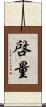 啓量 Scroll