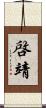 啓靖 Scroll