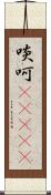 啖呵(ateji) Scroll