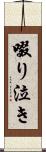 啜り泣き Scroll