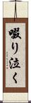 啜り泣く Scroll