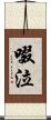啜泣 Scroll
