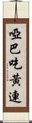 啞巴吃黃連 Scroll