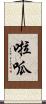 啦呱 Scroll