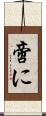 啻に Scroll