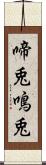 啼兎 Scroll