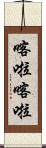 喀啦喀啦 Scroll