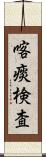 喀痰検査 Scroll