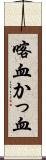 喀血 Scroll