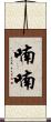 喃喃 Scroll
