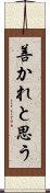 善かれと思う Scroll